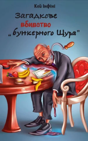 Книга Загадкове вбивство бункерного Щура