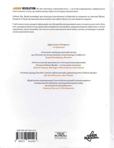 Amber Revolution. Як світ закохався в оранжеве вино 2