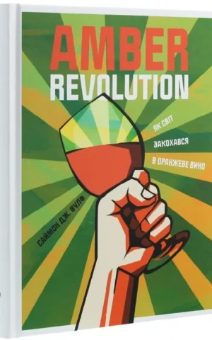 Книга Amber Revolution. Як світ закохався в оранжеве вино
