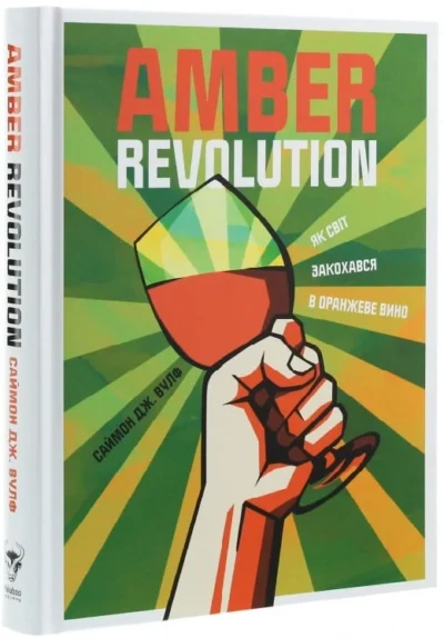 Amber Revolution. Як світ закохався в оранжеве вино