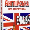 Книга Англійська без репетитора