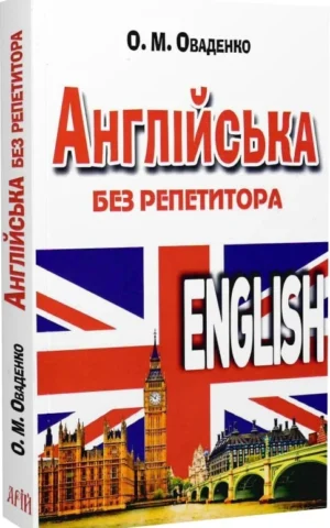 Книга Англійська без репетитора