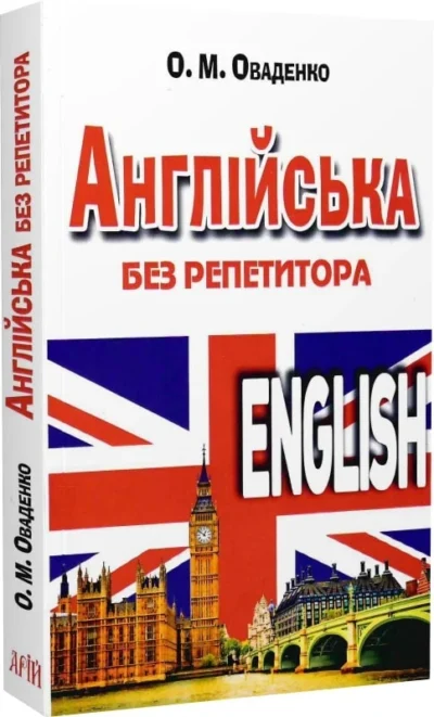 Англійська без репетитора