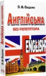 Англійська без репетитора