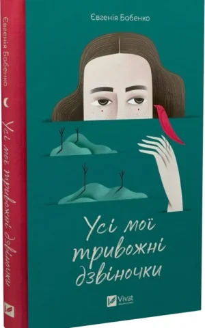 Книга Бабенко Усі мої тривожні дзвіночки