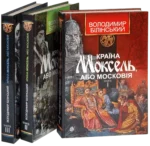 білінський – країна Країна Моксель комплект