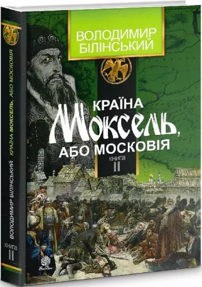 білінський – країна моксель..