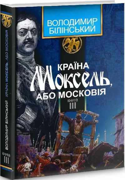 білінський – країна Моксель
