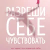 Книга Булгакова Разреши себе чувствовать
