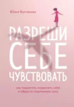 Булгакова Разреши себе чувствовать