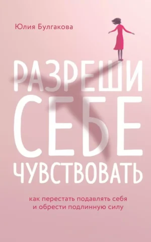 Книга Булгакова Разреши себе чувствовать