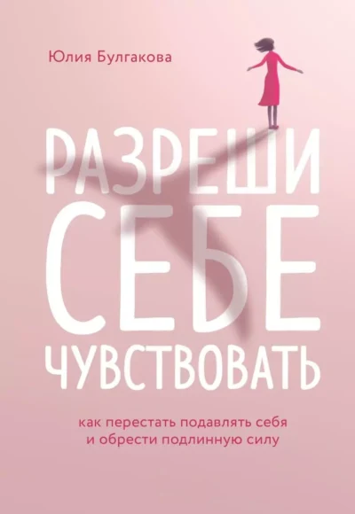 Булгакова Разреши себе чувствовать