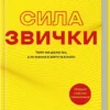 Книга Дахіґґ Сила звички