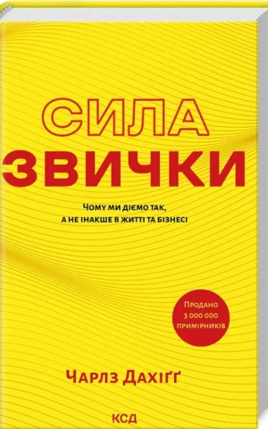 Книга Дахіґґ Сила звички