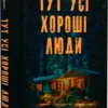 Книга Флаверс Тут усі хороші люди
