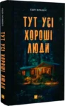 Флаверс Тут усі хороші люди