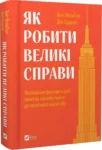 Флівб’єрґ Як робити великі справи
