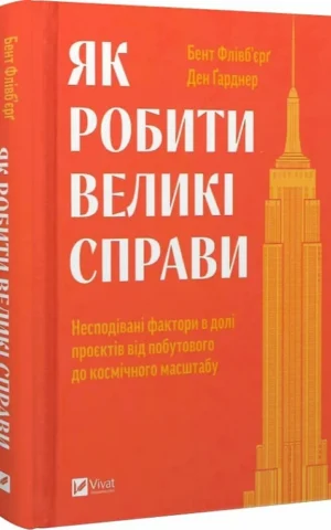 Книга Флівб'єрґ Як робити великі справи