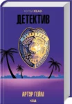 гейлі – детектив