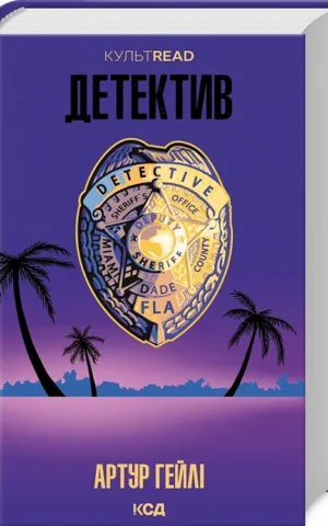 книга гейлі - детектив