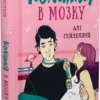 Книга Гейзелвуд Кохання в мозку