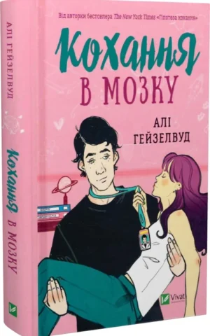 Книга Гейзелвуд Кохання в мозку