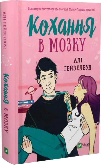 Гейзелвуд Кохання в мозку