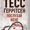 книга геррітсен - послухай мене