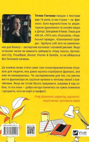 книга гонченко -фриланс здорової людини.