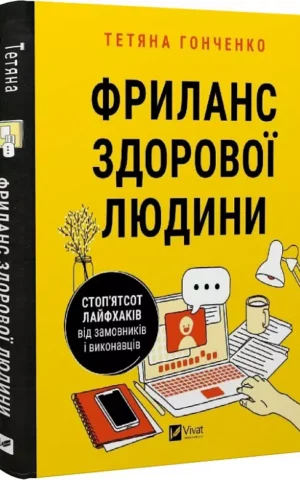 книга гонченко -фриланс здорової людини