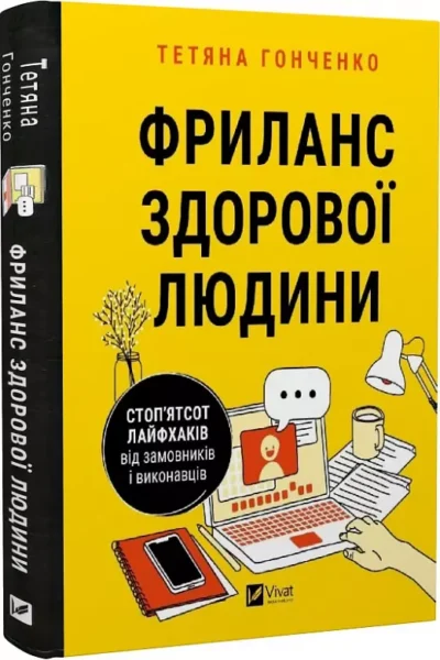 гонченко -фриланс здорової людини