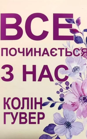 Книга Гувер Все починається з нас