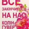 Книга Гувер Все закінчиться на нас