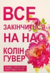 Гувер Все закінчиться на нас