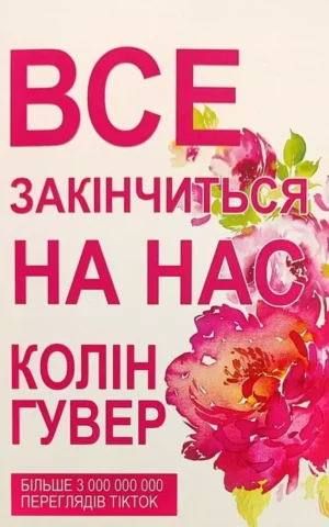 Книга Гувер Все закінчиться на нас