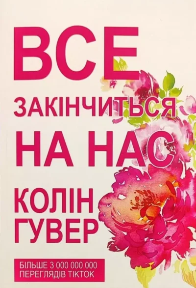 Гувер Все закінчиться на нас