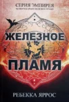 Яррос Железное пламя