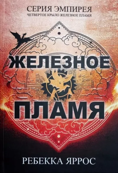 Яррос Железное пламя