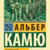 Книга Камю Посторонний
