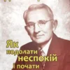 Книга Карнегі Як подолати неспокій і почати жити