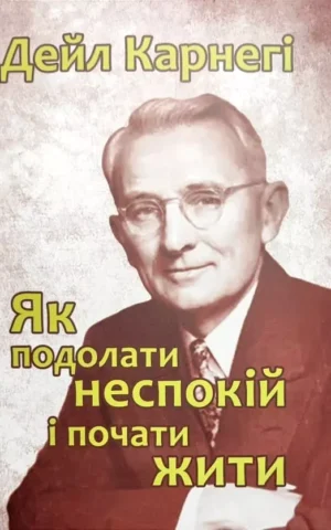 Книга Карнегі Як подолати неспокій і почати жити