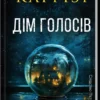 Книга Каррізі Дім Голосів