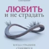Книга Хромова Любить и не страдать