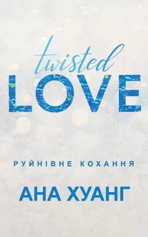 Книга Хуанг Руйнівне кохання