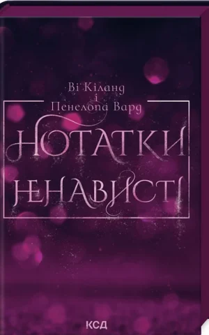 книга кіланд - нотатки ненависті