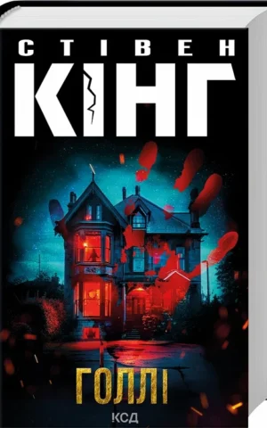 Книга Кінг Голлі