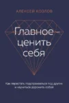 Козлов Главное ценить себя