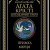 книга крісті - примха мерця
