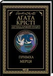 крісті – примха мерця