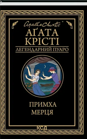 книга крісті - примха мерця